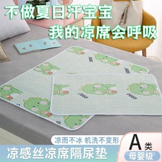 🌟臺灣出貨🌟居家日用🔥A類嬰兒夏季涼感絲涼席隔尿墊夏天可機洗幼兒園寶寶兒童透氣床墊