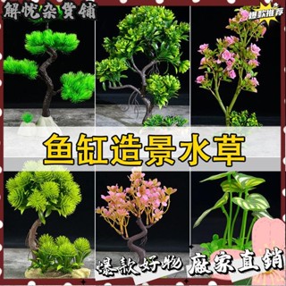 臺灣出貨⭐魚缸內裝飾造景模擬水草假花樹植物景觀水族箱擺件設計塑膠飾品