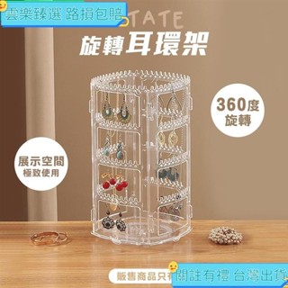 🌏限時免運🌏耳環首飾收納盒 360度旋轉首飾展示架 掛項煉架 飾品收納 展示架 旋轉架 耳夾架 耳環架