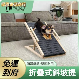 🔷優恩生活商行🔷實木高度可調節寵物爬梯 寵物樓梯臺階狗狗上下床爬高梯子 大型犬幼犬老犬 沙發床邊爬梯摺疊斜坡 寵物斜
