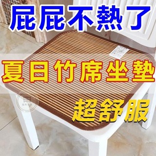 🔥桃園出貨 夏季竹涼席 竹蓆坐墊 坐墊 冰墊 冰絲墊 涼墊 夏天透氣電腦椅墊 沙發座墊 車用涼墊 清涼通用餐桌墊 椅墊
