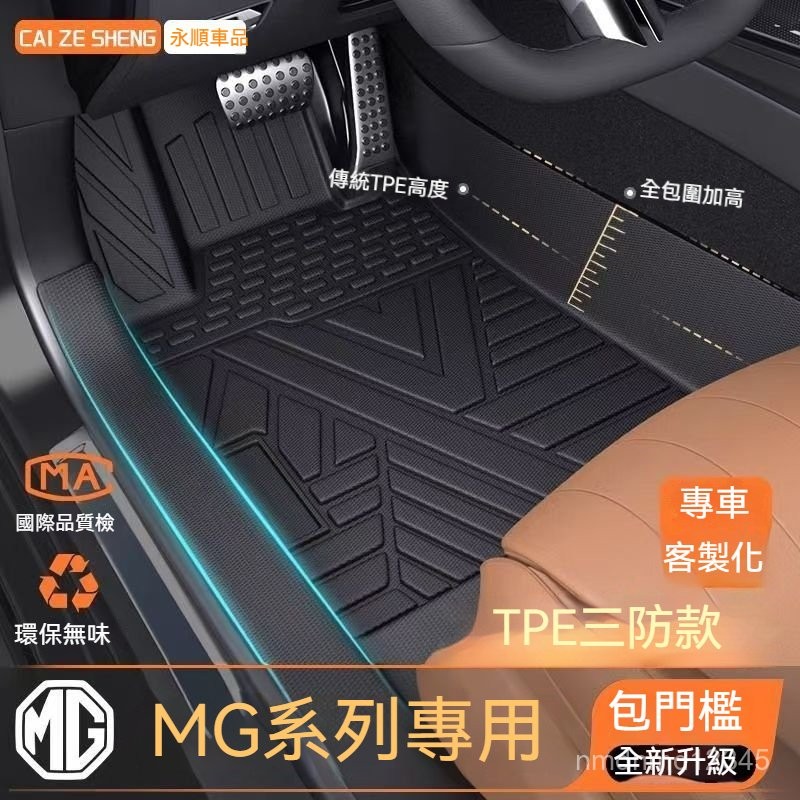 包門檻 名爵MG HS 腳墊 ZS 腳墊 TPE腳墊 5D立體腳踏墊 後備箱墊 MG ZS 尾箱墊  MGHS PHEV