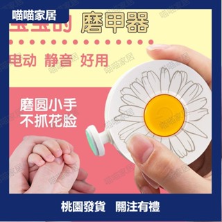 充電款電動磨甲器新生兒嬰童小雛菊磨指甲儀新生兒新生兒指甲剪【喵喵家居】
