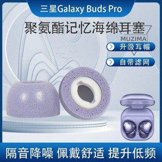 【公司貨】【防滑不掉】適用三星GalaxyBuds Pro藍牙耳機套記憶海綿防滑耳塞R190降噪耳帽耳機套 耳機殼 耳帽