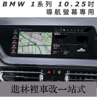 熱賣 BMW 1系 f40 10.25吋 鋼化膜 導航螢幕保護貼 鋼化玻璃保護膜 臺灣