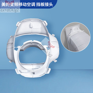 【靈活】適用美的變頻移動空調配件KYR-35BP3N8Y-PT雙管排風管窗戶擋闆 HHRH