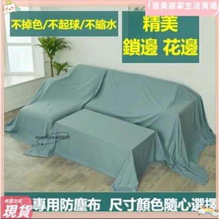 臺灣免運💥傢俱防塵蓋布遮蓋防灰塵沙發遮灰佈 床防塵罩布套遮塵布家用擋灰布簡約防塵蓋套 床傢俱蓋布電器大掃除遮灰防塵罩l