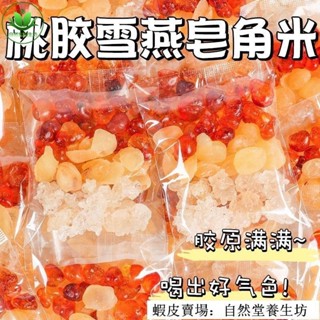 🔥超好吃 臺灣出貨 【新貨 60包】桃膠雪燕皂角米組合 雲南天然野生桃膠三寶特級銀耳伴侶
