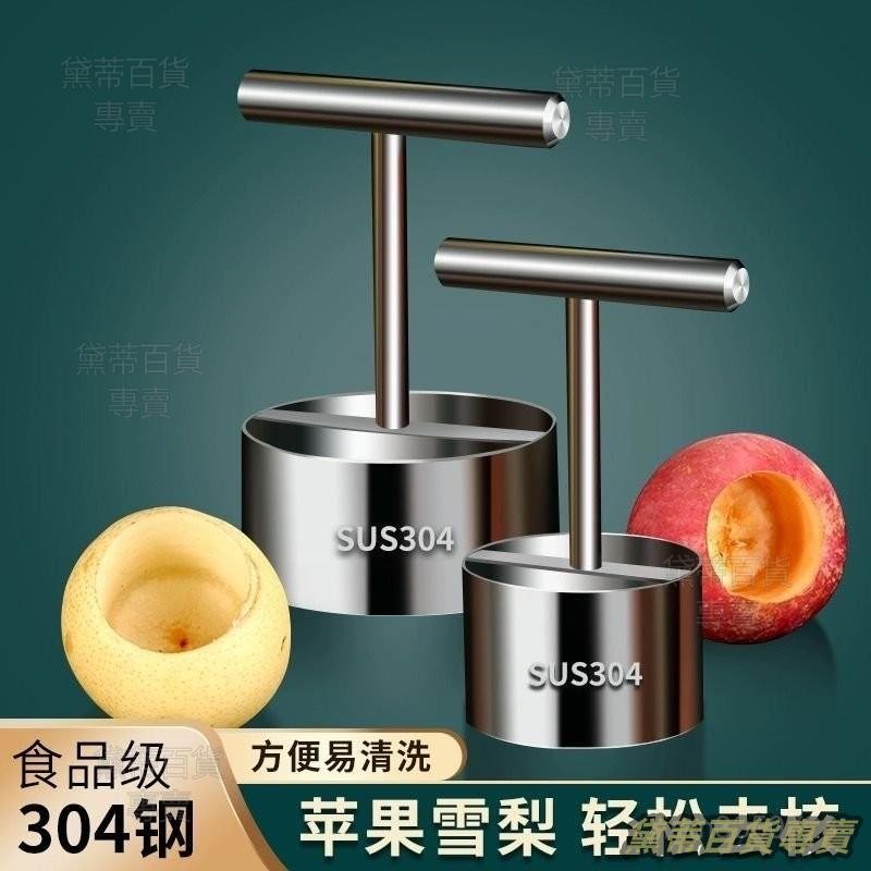 台灣熱銷💕挖梨核神器304不銹鋼蘋果去核器冰糖雪梨挖孔工具水果掏芯取芯器 去核 蘋果挖孔器 抽芯神器 水果挖孔刀