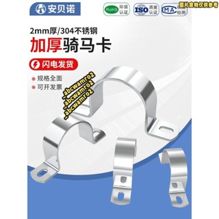 💯桃園發貨💯免運💯304不鏽鋼加厚騎馬卡管 卡管夾管支架 管扣喉箍 水管夾U型管歐姆抱箍