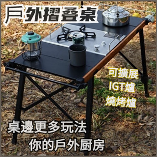 🔥【免運/下殺】🔥露營廚房桌 折疊桌子 露營桌子 IGT折疊桌 野餐桌子 燒烤桌 IGT桌子 可收納桌子