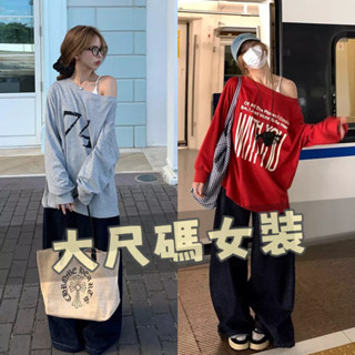 七年老店🔥大尺碼女裝 胖mm特大碼150公斤美式露肩印花長袖T恤女秋季新款寬松顯瘦百搭上衣 顯瘦 大尺碼 微胖穿搭優質