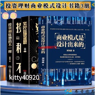 🔥正版3冊 商業模式是設計出來的資本運作30種模式與實戰解析投資和你想