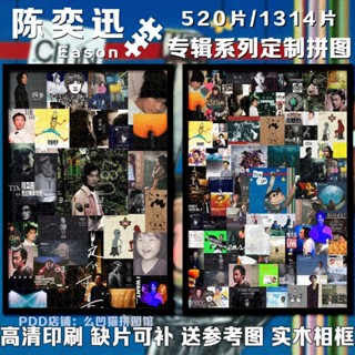 【DU朵拉】陳奕迅拼圖1000片音樂專輯2023益智玩具掛畫相框積木新款成人解壓 拼圖500片 300片 DIY手作禮物