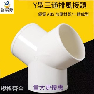 Y型管道通風三通 變徑排風鋁箔管 風管 接頭Y形 100 150塑膠通用三通 換氣扇氣管接頭 抽油煙機轉換口 排風管