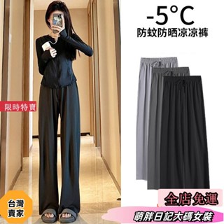 【限時促銷】M-5XL 大尺碼黑色防曬褲女夏季薄款高腰寬松垂感直筒休閑闊腿褲涼涼冰絲運動褲fdsx