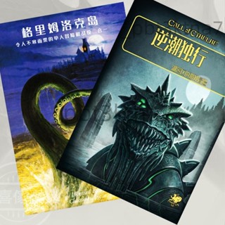 克蘇魯規則單人冒險模組《暗夜獨行》 《冰霜獨行》《逆潮獨行》*熱賣