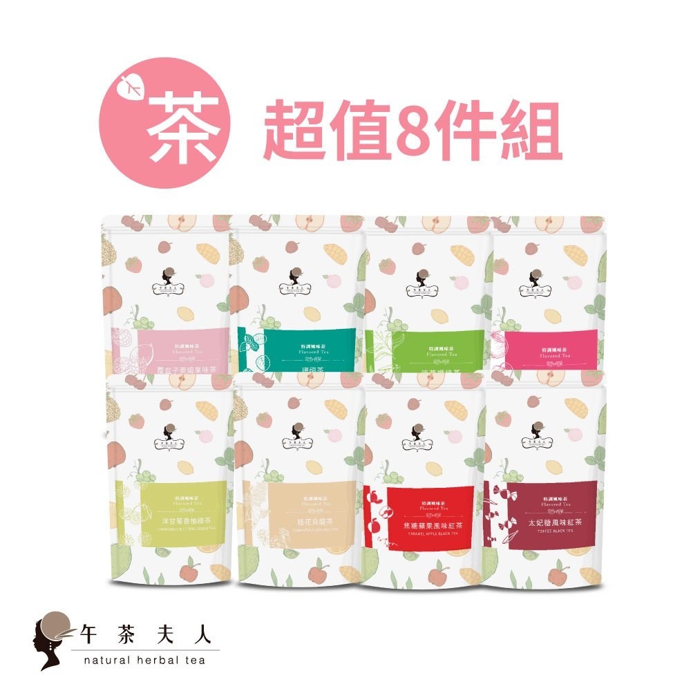 午茶夫人 超值8件組福箱共70入【茶包｜花茶｜紅茶｜綠茶｜烏龍茶｜水果茶】- 午茶夫人官方旗艦店