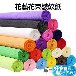 ⚡臺灣熱賣⚡彩色皺紋紙 加厚 美術紙 鮮花包裝 手工DIY 花藝手作 花束製作 禮盒 包裝紙 褶皺紙材料【JC5235】