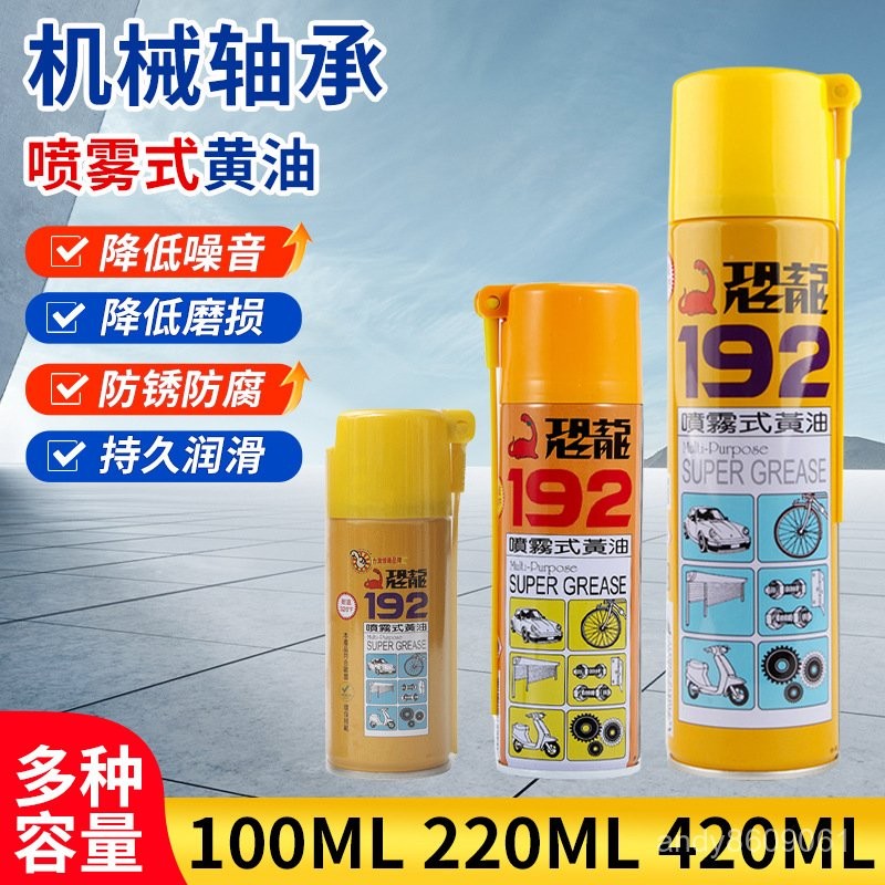 恐龍192噴霧式黃油機械軸承黃油噴劑耐高溫機械黃油噴劑潤滑脂-家家福居家