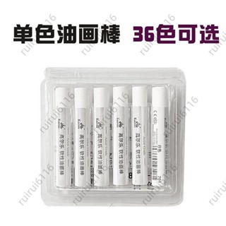 🔥精品優選 【好評率超98%同款】高爾樂濃彩油畫棒單支單色補充裝6支裝軟性油畫棒重彩油性黑白色