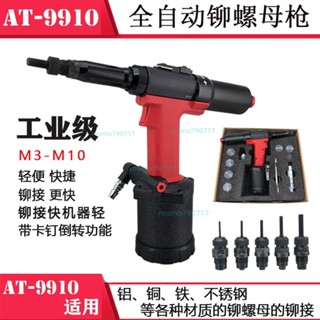 「可開發票」AT-9910工業自動工具拉母氣動鉚釘槍鉚釘螺母鉚槍M3-M10 不含運