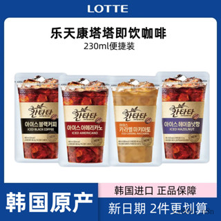 韓國樂天cantata康塔塔拿鐵美式榛果黑咖啡飲料袋裝