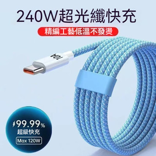 240W超級快充編織綫 適用華為榮耀OPPO手機type-c充電綫 安卓10A長線 傳輸線 快充線 07KB