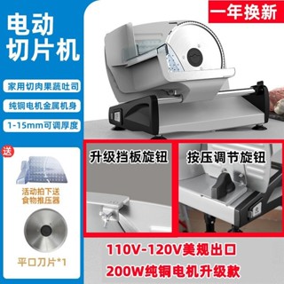 臺灣出貨 110v電動切片機切肉機 羊肉捲切片機 家用刨肥牛片切肉機 火鍋切肉片切片機 吐司水果小型切片機 牛肉切肉機