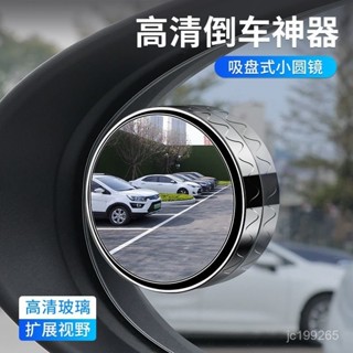 💎限時下殺💎【店鋪熱銷】汽車後視鏡小鏡子盲區輔助倒車360度吸盤式倒車神器反光鏡超清鏡 B4DX