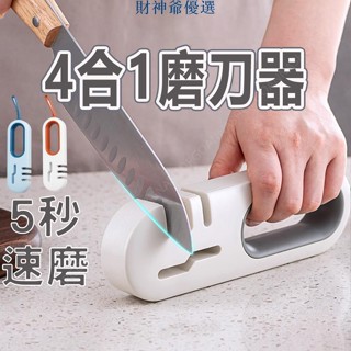 【財神優選】廚房快速磨刀器 磨刀器 多功能磨刀器 磨剪刀 磨刀石 磨刀棒 快速磨刀器 多功能磨刀神器 防滑磨刀器