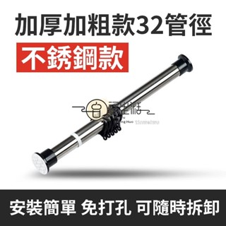 免運&【伸縮桿】 不鏽鋼窗簾桿 加厚加粗32管徑 免打孔伸縮桿 晾衣桿 窗簾桿子 羅馬桿 臥室窗簾桿 浴簾桿