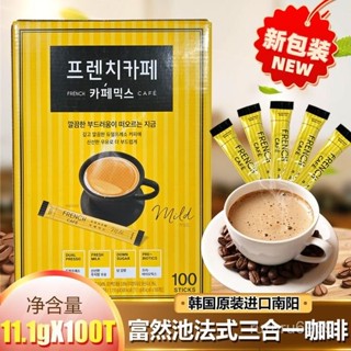 ✨美味👑韓國進口 南洋FRENCH 南陽法式三閤一咖啡粉 速溶咖啡20-100條禮盒裝👍🏻