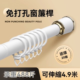 【免運】可伸縮無限組裝羅馬桿 北歐風窗簾桿 窗簾軌道 單桿打孔 晾衣架 浴簾桿 落地窗桿 門簾桿 便攜式羅馬桿鋁閤金材質
