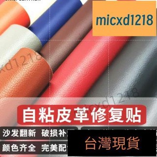 桃園出貨/家用自粘皮革 貼補沙發 修補皮革 翻新皮革硬軟包修復 座椅修復 貼汽車內飾修補丁 自粘皮革修補貼 皮革補丁貼