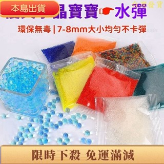 臺灣出貨 水彈 7-8mm標準 水晶寶寶 海綿寶寶 適閤多種玩具 戶外玩具 競技玩具 互動玩具 玩具 專用