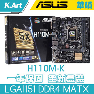 【免運】全新盒裝 ẠSUS H110M-K 主機板 LGA1151 DDR4 MATX 一年保固