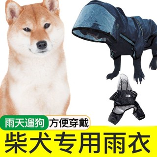 柴犬寵物專用狗狗雨衣小型犬中型犬雨披肚子全包防水雨天寵物衣服 寵物衣服 寵物外出用品 狗狗雨衣 寵物外出雨衣 小型犬雨衣