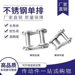 ✨臺灣熱賣✨ 304不銹鋼鏈條接頭全接半接06B08B10A12A16A全半鏈扣 GREH