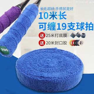 球拍握把布 網球握把布 羽球握把布 羽球用品 厚握把布 毛巾膠5米/10米大盤羽毛球拍手膠加厚毛巾大捲網球超長吸汗帶