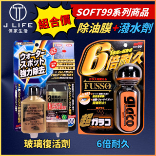 SOFT99 超級免雨刷玻璃精 6倍耐久+SOFT 99 玻璃復活劑 組合價soft99