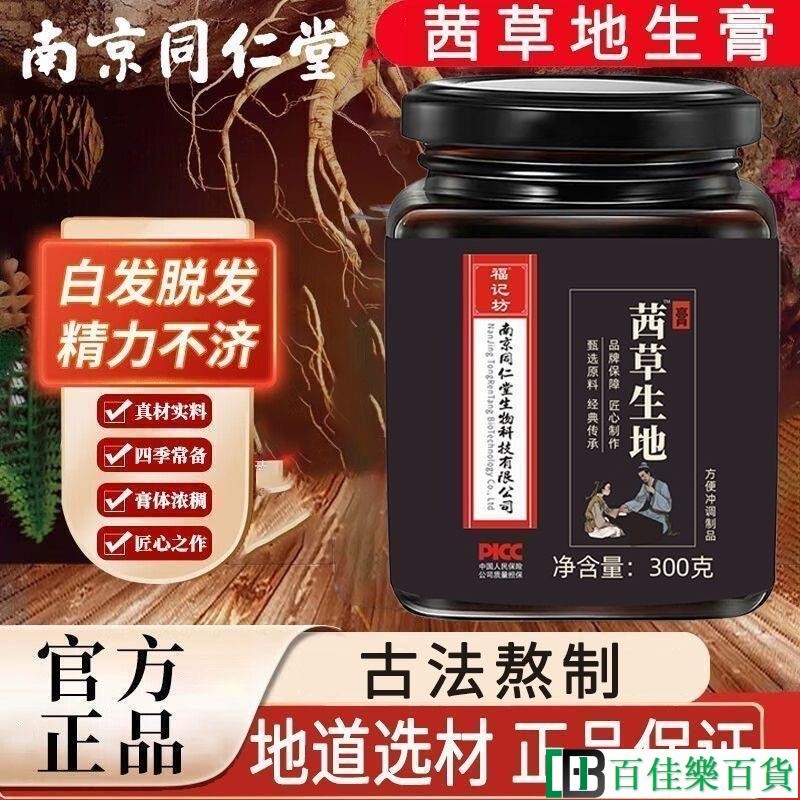 南京同仁堂茜草生地膏 茜草生地膏 護髮養髮 黑豆 黑芝麻 桑葚