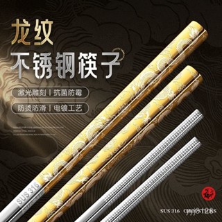 泰山區發貨 筷子 不鏽鋼筷 316不銹鋼筷子 龍紋抗菌防黴防滑筷子 不鏽鋼筷子 316餐具 316不銹鋼 筷子 防滑筷子