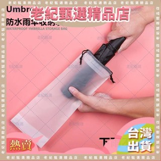 臺灣熱銷橙月折疊雨傘收納袋 防水束口袋 防打濕隨身放包傘套 外旅行透明拉繩袋