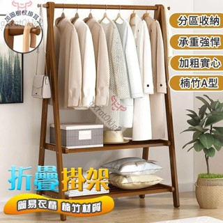 G楠竹A型衣帽架 衣帽掛架 掛衣架 開放式衣櫃 吊衣架 衣架 簡易衣櫃 帽架 落地衣架 衣櫥架 衣帽 衣帽櫃