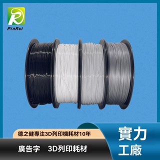 品銳PINRUI 3d列印耗材 戶內廣告字透光耗材PLA 3d列印機耗材 易列印 線材 3D耗材 LPTQ