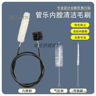 管樂清潔刷銅管小號樂器內膛清潔包膠通條線棉刷尼龍刷三件套下殺💕