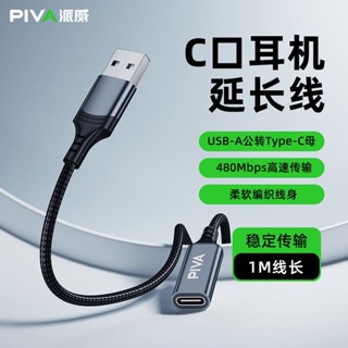 PIVA【耐用編織】派威S6延長線usb轉C母口數據線僅限用於音訊