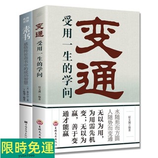 臺灣出貨⚡變通受用一生的學問素書全集白話文為人處世智慧謀略人生哲學書籍