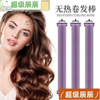 小小辰推薦懶人睡眠捲髮神器海綿無熱捲髮棒捲髮尾免燙定型大波浪睡覺捲髮器